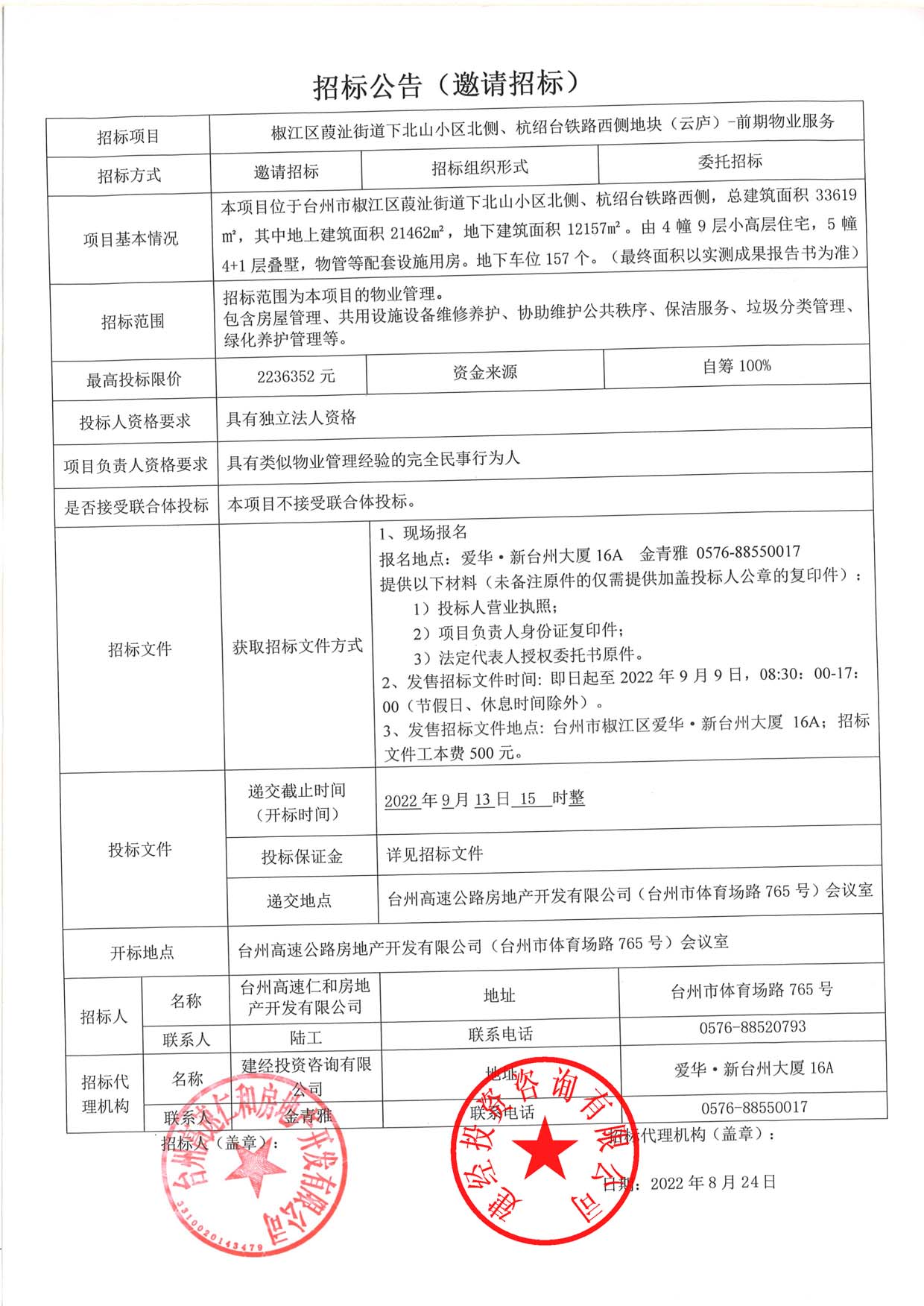 椒江區(qū)葭沚街道下北山小區(qū)北側(cè)、杭紹臺(tái)鐵路西側(cè)地塊（云廬）前期物業(yè)服務(wù)招標(biāo)公告.jpg
